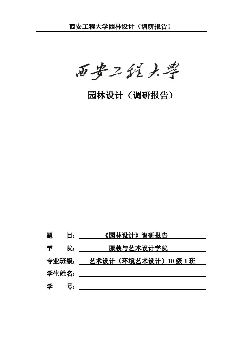 曲江池-世园会调研报告