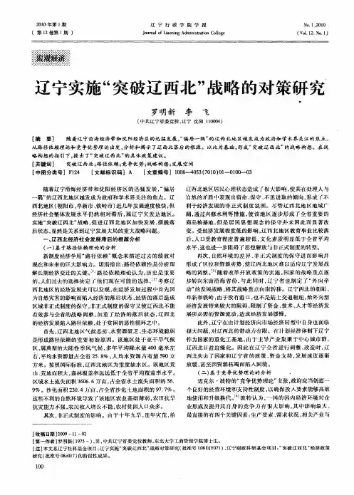 辽宁实施“突破辽西北”战略的对策研究