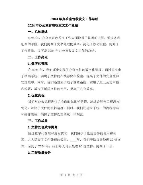2024年办公室管收发文工作总结