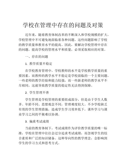 学校在管理中存在的问题及对策
