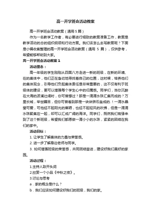 高一开学班会活动教案（通用5篇）