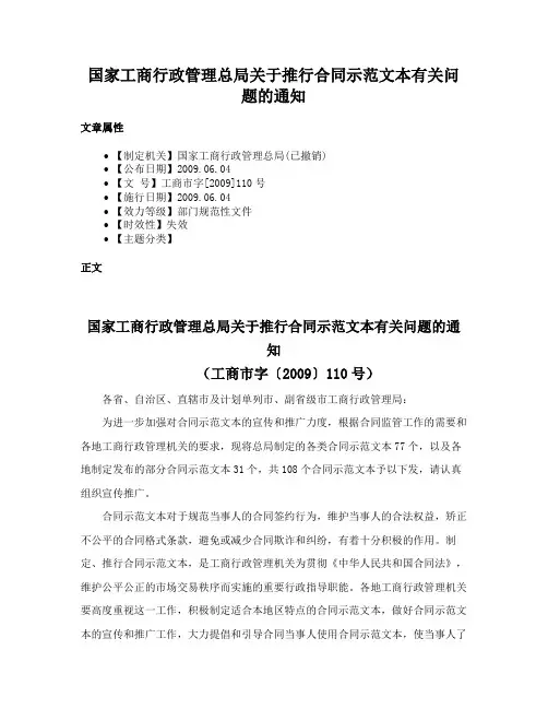 国家工商行政管理总局关于推行合同示范文本有关问题的通知