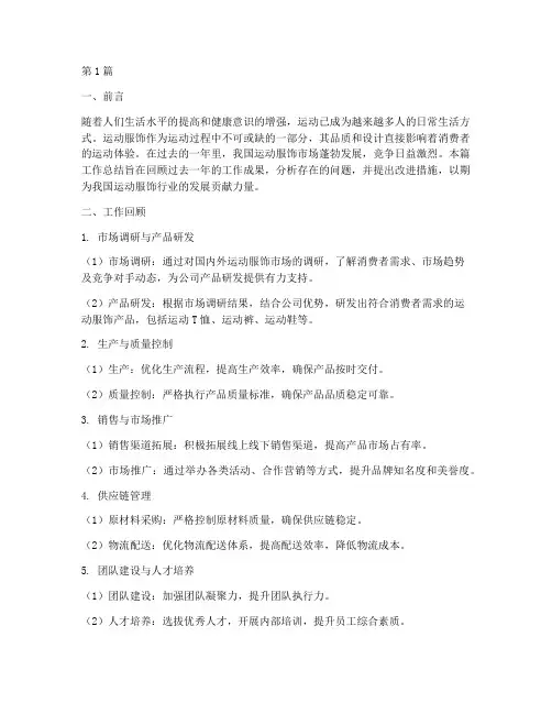 运动服饰工作总结范文(3篇)