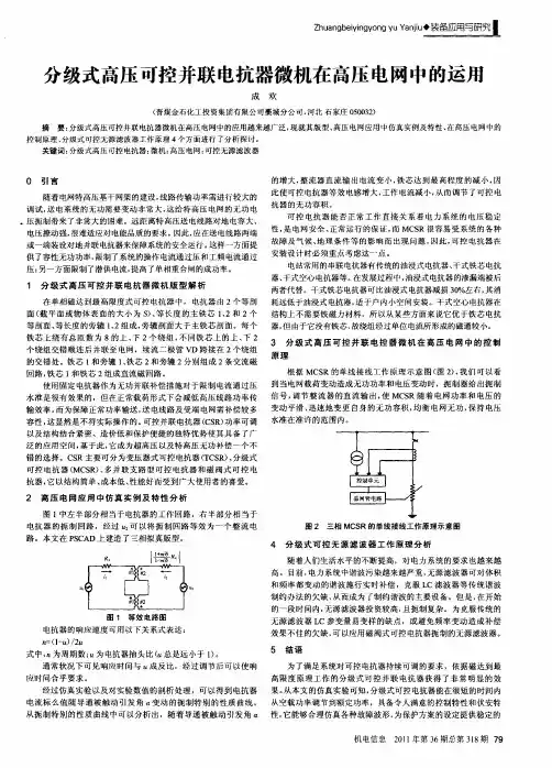 分级式高压可控并联电抗器微机在高压电网中的运用