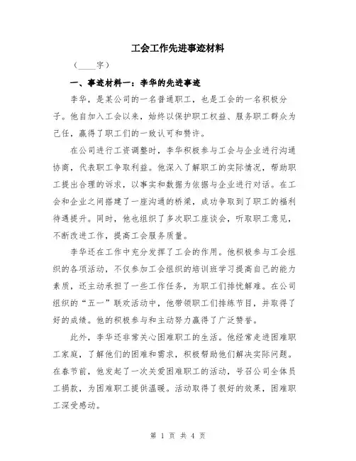 工会工作先进事迹材料