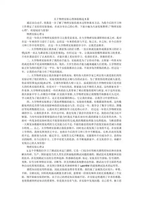 关于物理实验心得体验精选5篇