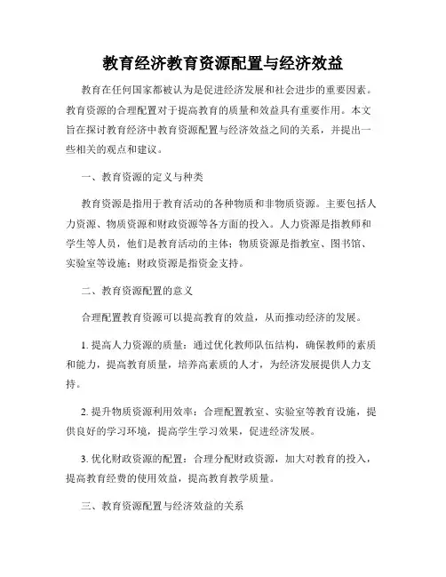 教育经济教育资源配置与经济效益