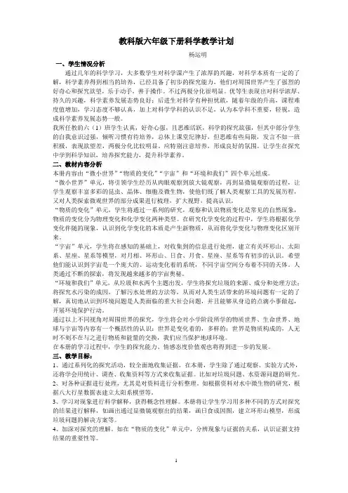 教科版六年级下册科学教学计划
