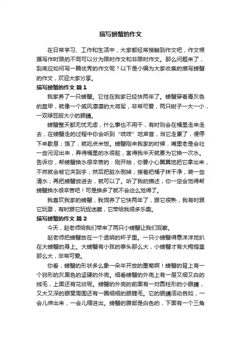 描写螃蟹的作文范文（精选20篇）