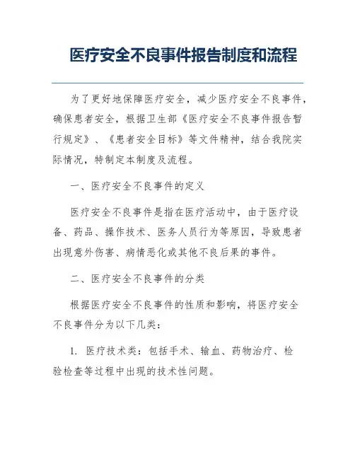 医疗安全不良事件报告制度和流程