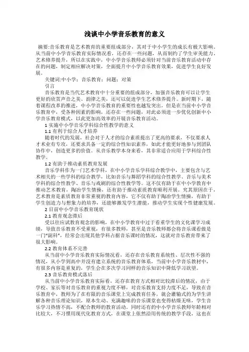 浅谈中小学音乐教育的意义