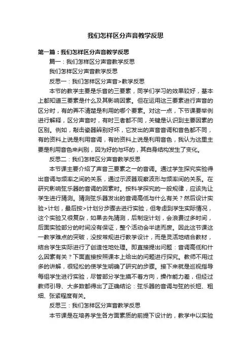 我们怎样区分声音教学反思