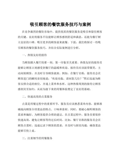 吸引顾客的餐饮服务技巧与案例