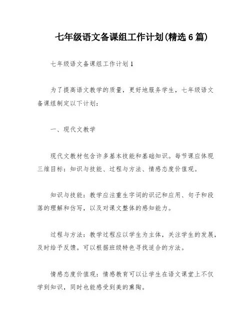 七年级语文备课组工作计划(精选6篇)