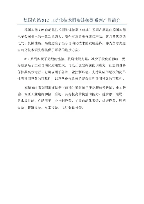 德国宾德M12自动化技术圆形连接器系列产品简介
