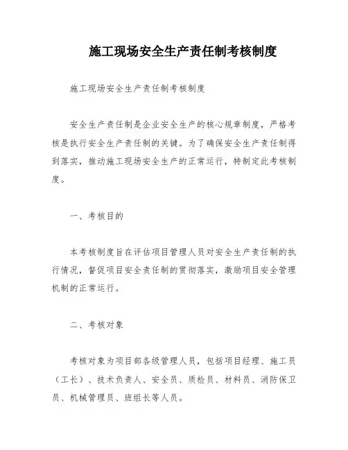施工现场安全生产责任制考核制度
