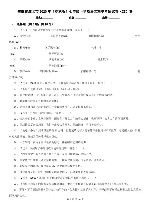 安徽省淮北市2020年(春秋版)七年级下学期语文期中考试试卷(II)卷