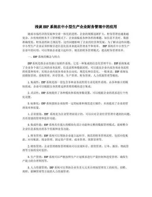 浅谈ERP系统在中小型生产企业财务管理中的应用