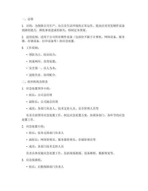 硬件设备应急处置预案