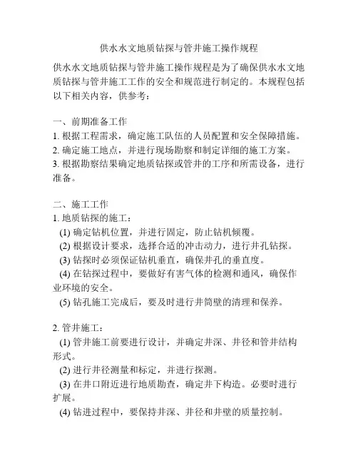 供水水文地质钻探与管井施工操作规程