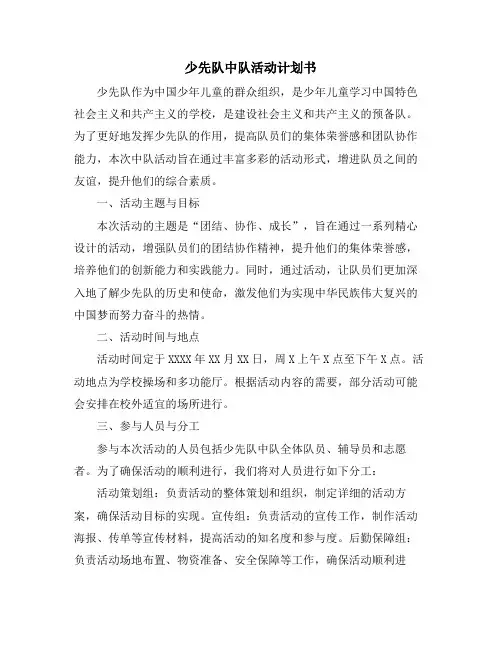 少先队中队活动计划书