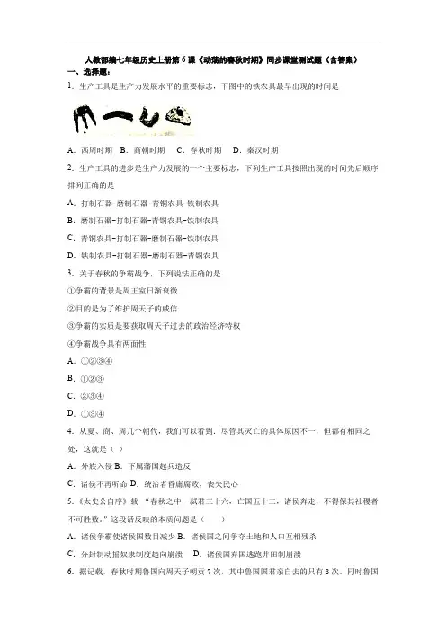 人教部编七年级历史上册第6课《动荡的春秋时期》同步课堂测试题(含答案)