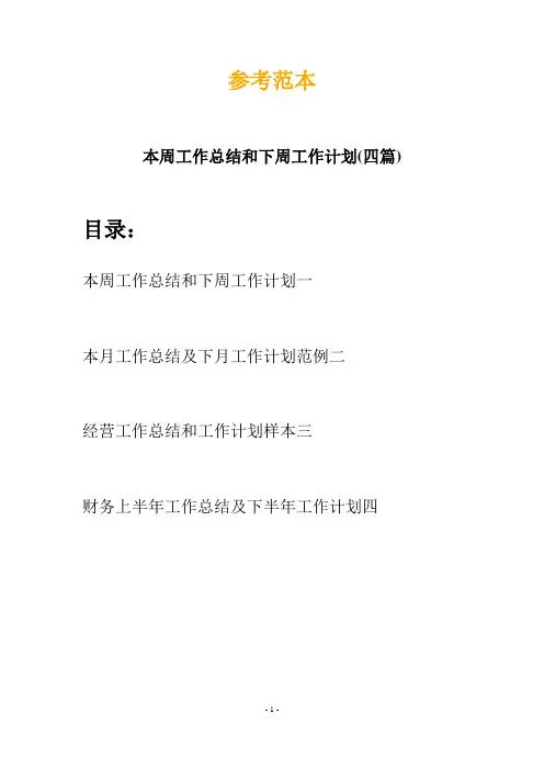 本周工作总结和下周工作计划(四篇)