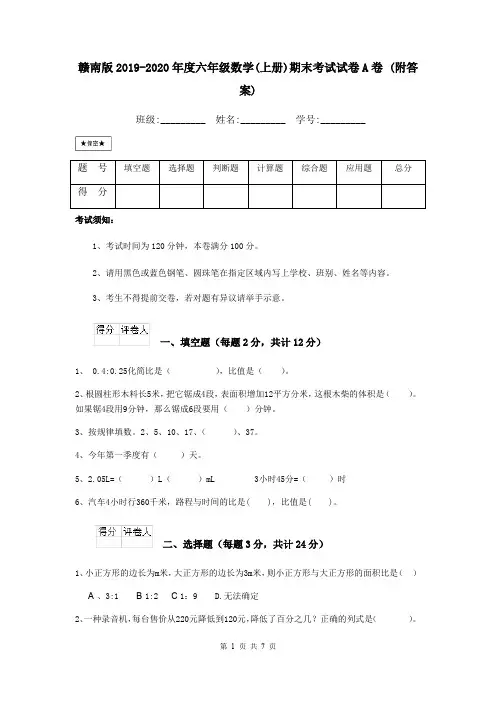 赣南版2019-2020年度六年级数学(上册)期末考试试卷A卷 (附答案)