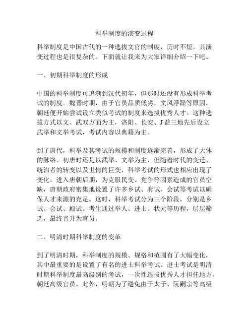 科举制度的演变过程
