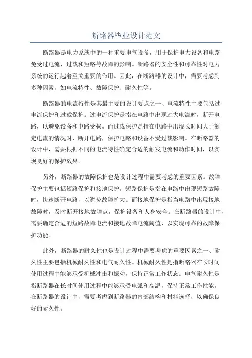 断路器毕业设计范文