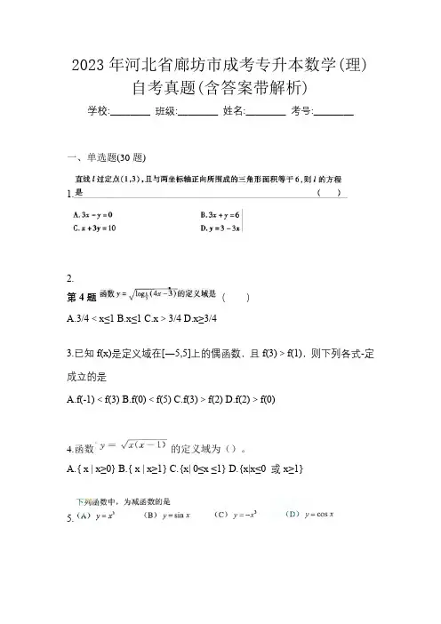 2023年河北省廊坊市成考专升本数学(理)自考真题(含答案带解析)