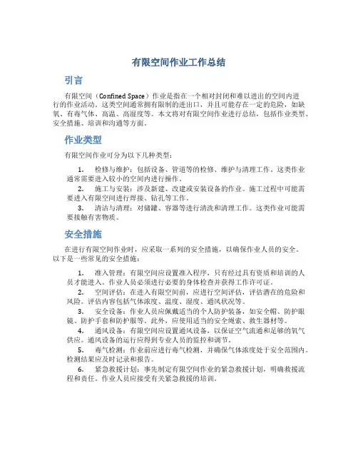 有限空间作业工作总结