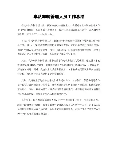 车队车辆管理人员工作总结