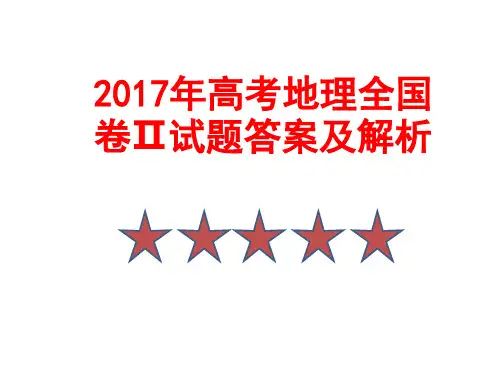 2017年高考地理全国卷Ⅱ试题答案及解析