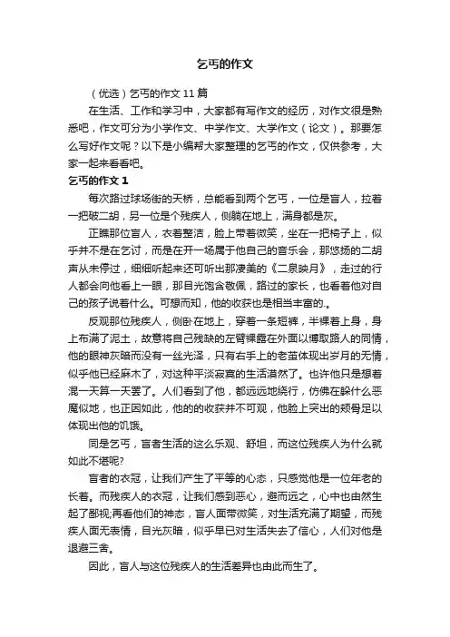 乞丐的作文