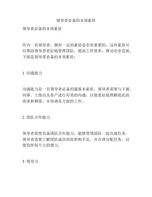 领导者必备的8项素质