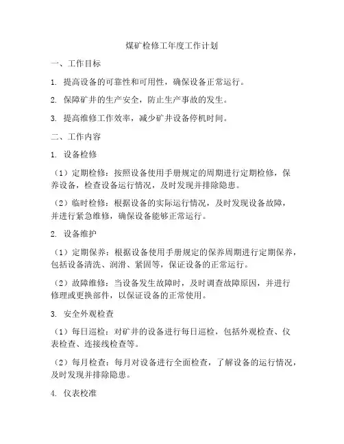 煤矿检修工年度工作计划