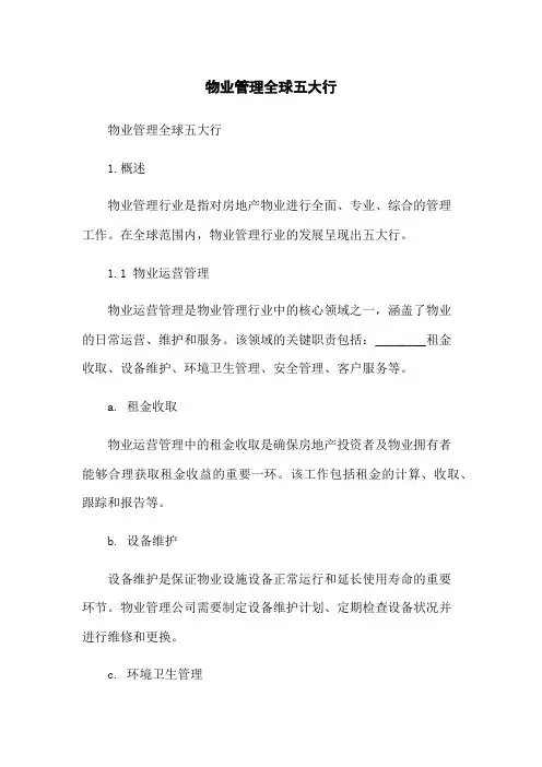 物业管理全球五大行