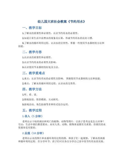 幼儿园大班社会教案《节约用水》