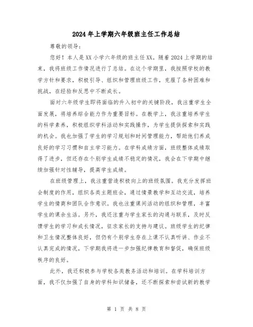 2024年上学期六年级班主任工作总结（4篇）