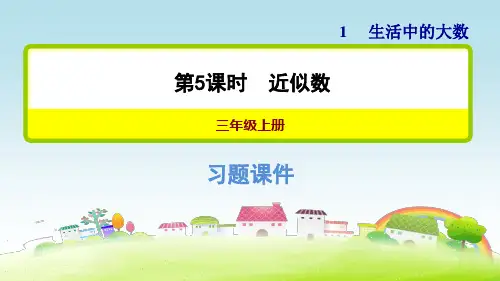 冀教版三上数学第一单元 生活中的大数_第5课时 近似数 【习题课件】