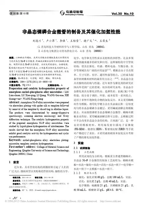 非晶态镍磷合金微管的制备及其催化加氢性能