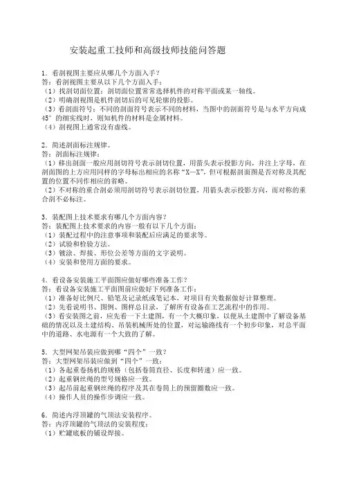 安装起重工技能知识问答题