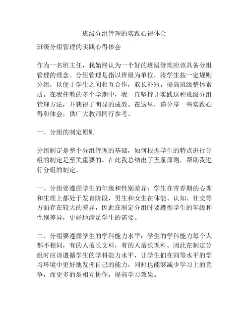 班级分组管理的实践心得体会