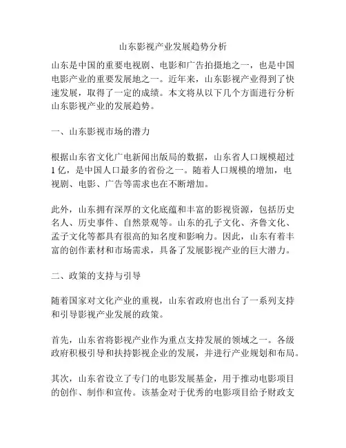 山东影视产业发展趋势分析