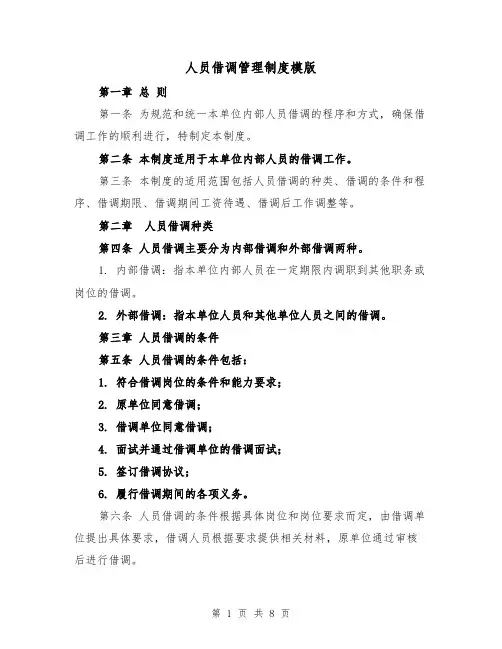 人员借调管理制度模版(三篇)