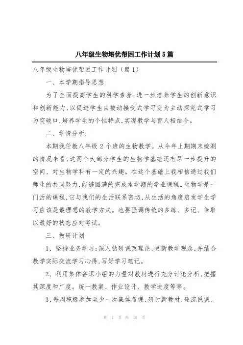 八年级生物培优帮困工作计划5篇