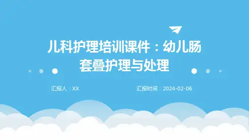 儿科护理培训课件：幼儿肠套叠护理与处理