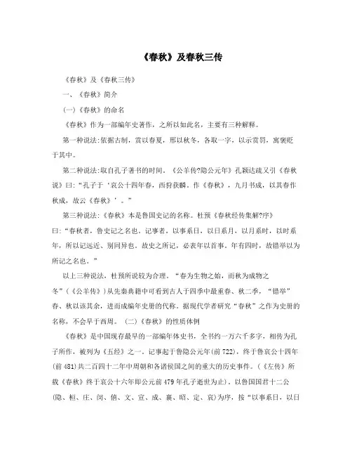 《春秋》及春秋三传