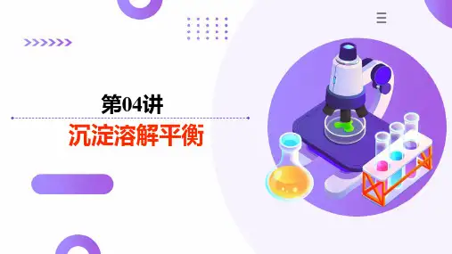第04讲  沉淀溶解平衡(课件)-2025年高考化学一轮复习讲练测(新教材新高考)